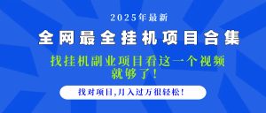2025最全挂机项目合集 找项目看这一个视频就够了，做对项目月入过万很…-KJ分享