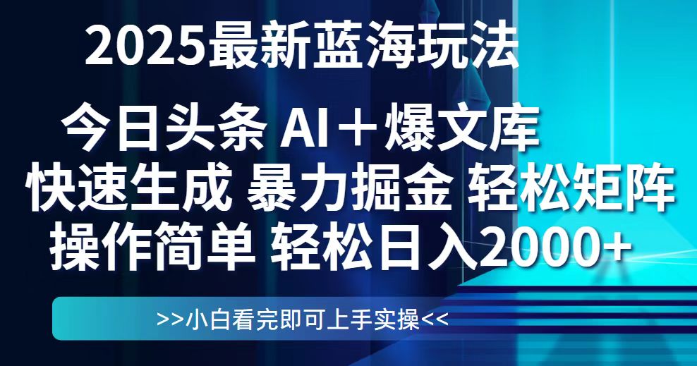 今日头条2025最新蓝海玩法，思路简单，复制粘贴，轻松实现矩阵日入2000+-KJ分享