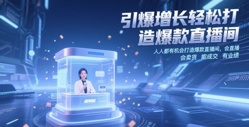 引爆增长轻松打造爆款直播间，​人人都有机会打造爆款直播间，会直播 会卖货 能成交 有业绩-KJ分享