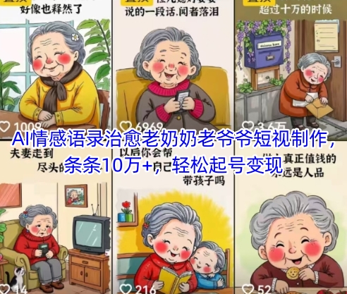 AI情感语录治愈老奶奶老爷爷短视制作,条条10万+,轻松起号变现-KJ分享