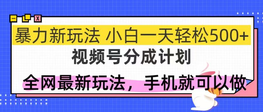 视频号分成计划，全网最暴力玩法，新手一天也能轻松500+-KJ分享