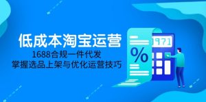 低成本淘宝运营-5月更新，1688合规一件代发，掌握选品上架与优化运营技巧-KJ分享