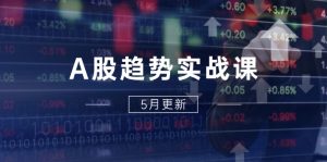 A股趋势实战课：主力动向+政策红利，2025全年策略5月更新-KJ分享