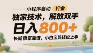 小程序自动打金独家技术，解放双手日入8张，长期稳定靠谱，小白宝妈轻松上手-KJ分享