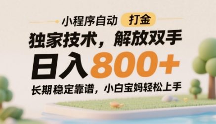 小程序自动打金独家技术，解放双手日入8张，长期稳定靠谱，小白宝妈轻松上手-KJ分享