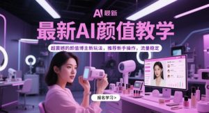 最新AI颜值教学，超震撼的颜值博主新玩法，推荐新手操作，流量稳定-KJ分享