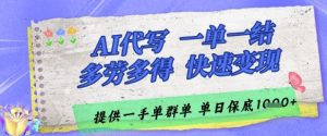 AI代写接单，一单一结多劳多得，当天做当天见收益，单子接不完，日入多张-KJ分享