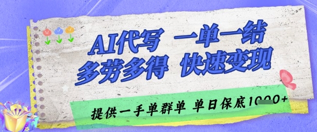 AI代写接单，一单一结多劳多得，当天做当天见收益，单子接不完，日入多张-KJ分享