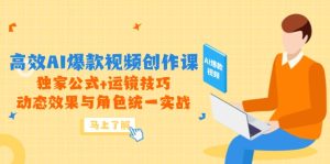 高效AI爆款视频创作课，独家公式+运镜技巧，动态效果与角色统一实战-KJ分享
