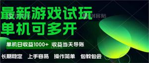最新全自动游戏试玩  操作简单，单机当天收益1000+，收益无上限，可矩…-KJ分享