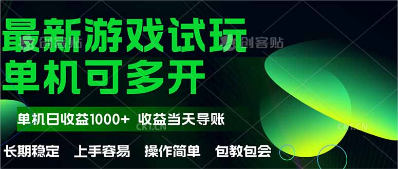 最新全自动游戏试玩  操作简单，单机当天收益1000+，收益无上限，可矩…-KJ分享
