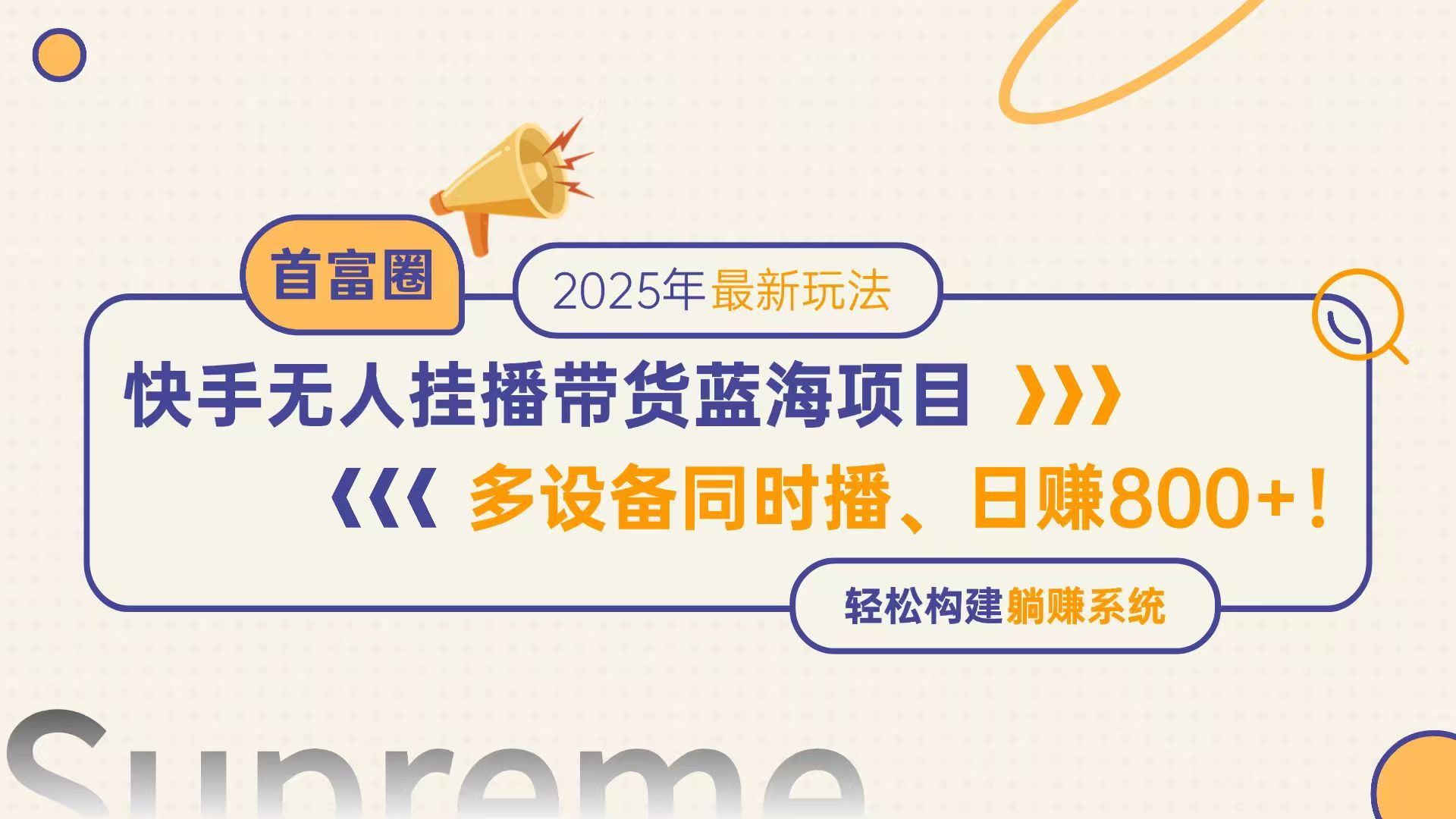 快手无人直播带货蓝海项目,日赚800+,多设备同时播,轻松构建躺赚模式-KJ分享