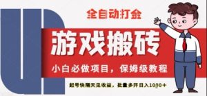 保姆级教程全自动打金游戏搬砖，新手必做项目，上号隔天就有收益单号日入2张+-KJ分享