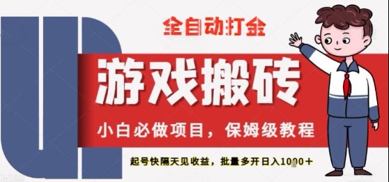 保姆级教程全自动打金游戏搬砖，新手必做项目，上号隔天就有收益单号日入2张+-KJ分享