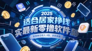 适合居家挣钱2025最新零撸软件，实测单日收入4张，多劳多得 一部手机即可操作-KJ分享