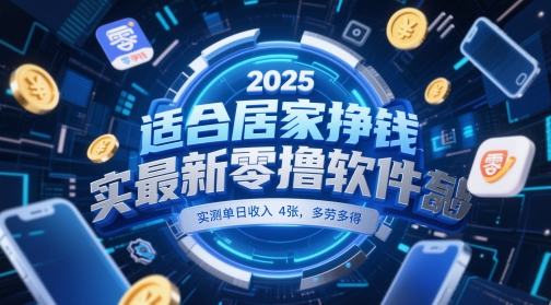 适合居家挣钱2025最新零撸软件，实测单日收入4张，多劳多得 一部手机即可操作-KJ分享