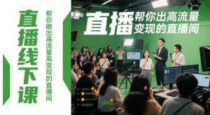 直播线下课,帮你做出高流量高变现的直播间-KJ分享