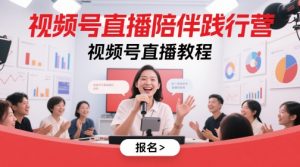 视频号直播陪伴践行营，视频号直播教程-KJ分享