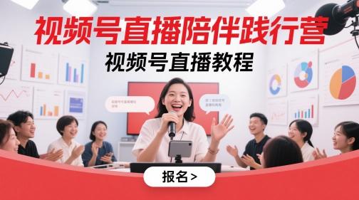 视频号直播陪伴践行营，视频号直播教程-KJ分享