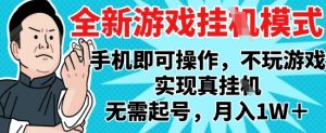 2025最新独家游戏搬砖，单手机操作，全自动挂G，无需玩游戏，月入1W+-KJ分享