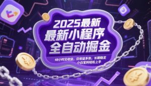 2025最新小程序全自动掘金，48小时见收益，日收益多张，长期稳定，小白宝妈轻松上手-KJ分享