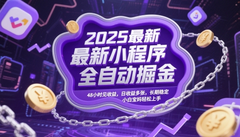 2025最新小程序全自动掘金,48小时见收益,日收益多张,长期稳定,小白宝妈轻松上手-KJ分享