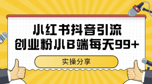 小红书抖音创业粉，小B端粉自热，日引99+的一个玩法-KJ分享