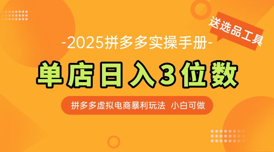 最新拼多多虚拟电商实操手册 单店日入3位 小白快速上手【附赠选品工具】-KJ分享