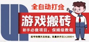 最新热门全自动游戏搬砖，不需要玩游戏，实现全自动打金，主打收益快，月入1W+-KJ分享