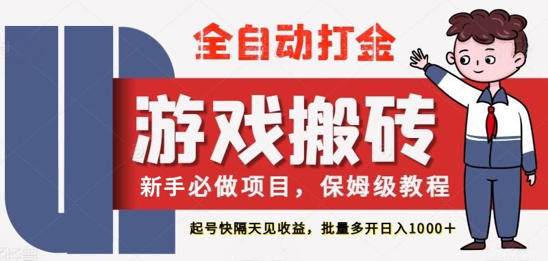 最新热门全自动游戏搬砖，不需要玩游戏，实现全自动打金，主打收益快，月入1W+-KJ分享