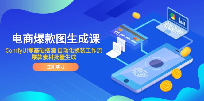 电商爆款图生成课 ComfyUI零基础搭建 自动化换装工作流 爆款素材批量生成-KJ分享