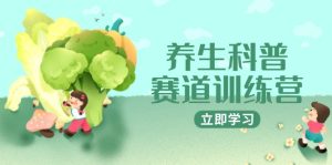 养生科普赛道训练营,AI矩阵+爆款标题+插画教学,2月3万粉接广1800/条-KJ分享