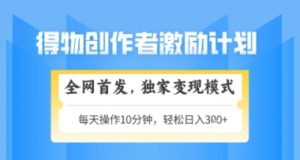 得物搞米新玩法2.0,独家变现模式,轻松上手,日入3张+可矩阵,可放大-KJ分享