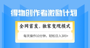 得物搞米新玩法2.0，独家变现模式，轻松上手，日入3张+可矩阵，可放大-KJ分享