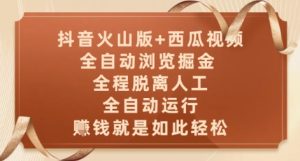 抖音火山版+西瓜视频双平台，全自动浏览掘金 ，全程脱离人工，全自动运行，挣米就是如此轻松-KJ分享