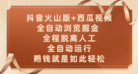 抖音火山版+西瓜视频双平台,全自动浏览掘金 ,全程脱离人工,全自动运行,挣米就是如此轻松-KJ分享