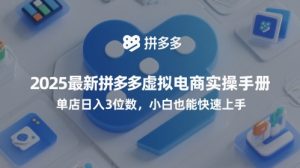2025最新拼多多虚拟电商实操手册，单店日入3位数，小白也能快速上手【附赠选品工具】-KJ分享