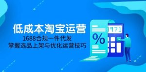 淘差价课程，无货源电商新手必备，开店、选品、运营、推广全攻略（更新2025.5）-KJ分享