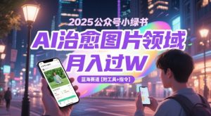 2025公众号小绿书AI治愈图片领域,月入过W,蓝海赛道【附工具+指令】-KJ分享