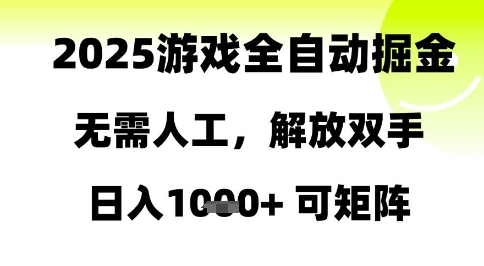 2025游戏全自动掘金,无需人工,解放双手日入1k+可矩阵-KJ分享