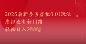 2025最新多多虚拟0.01玩法！虚拟也有新世界，轻松日入1k+-KJ分享