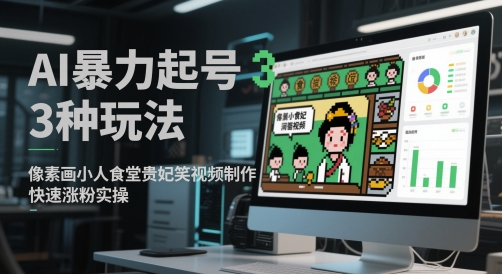 AI暴力起号3种玩法，像素画小人食堂贵妃搞笑视频制作，快速涨粉实操-KJ分享