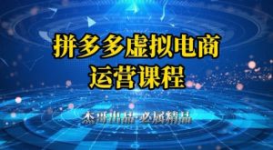 拼多多虚拟资料项目，从起店到出单全套系列教程，从0到1小白也可以轻松上手-KJ分享