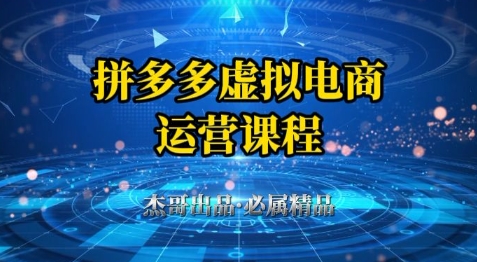 拼多多虚拟资料项目，从起店到出单全套系列教程，从0到1小白也可以轻松上手-KJ分享