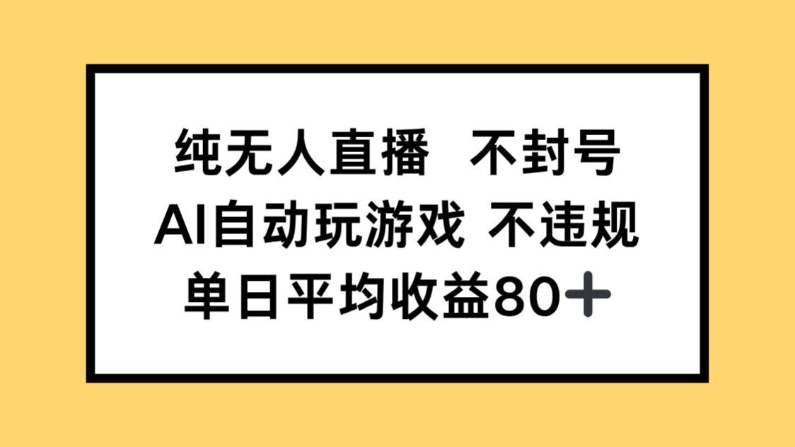 纯无人直播不封号，AI自动玩游戏，单日收益80+-KJ分享
