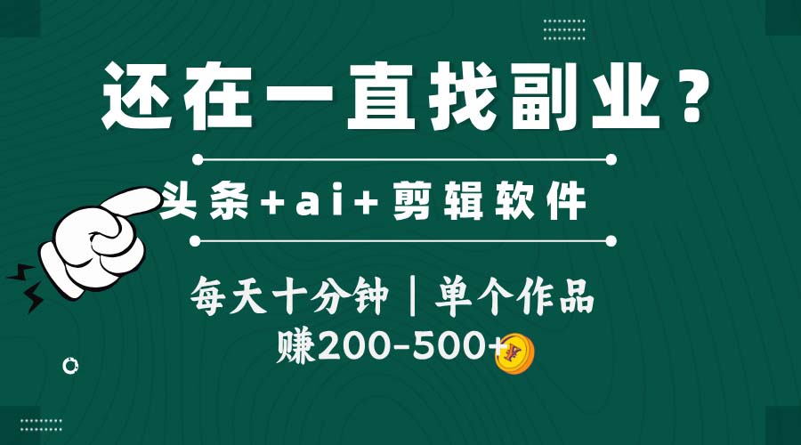 头条全新玩发加持软件搬视频，每天十分钟，单个作品收入200-500左右-KJ分享