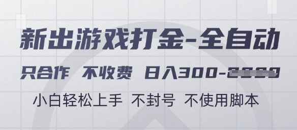 游戏打金全自动，只合作不收费，日入3张+，小白轻松上手，不封号不使用脚本-KJ分享
