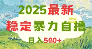 2025最新暴力自撸项目,日入5张+,可矩阵操作-KJ分享