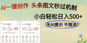 AI黑科技一键创作，头条图文轻松日入500+-KJ分享