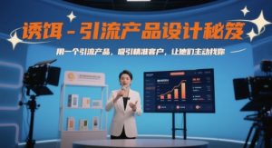 诱饵-引流产品设计秘笈，用一个引流产品，吸引精准客户，让他们主动找你-KJ分享